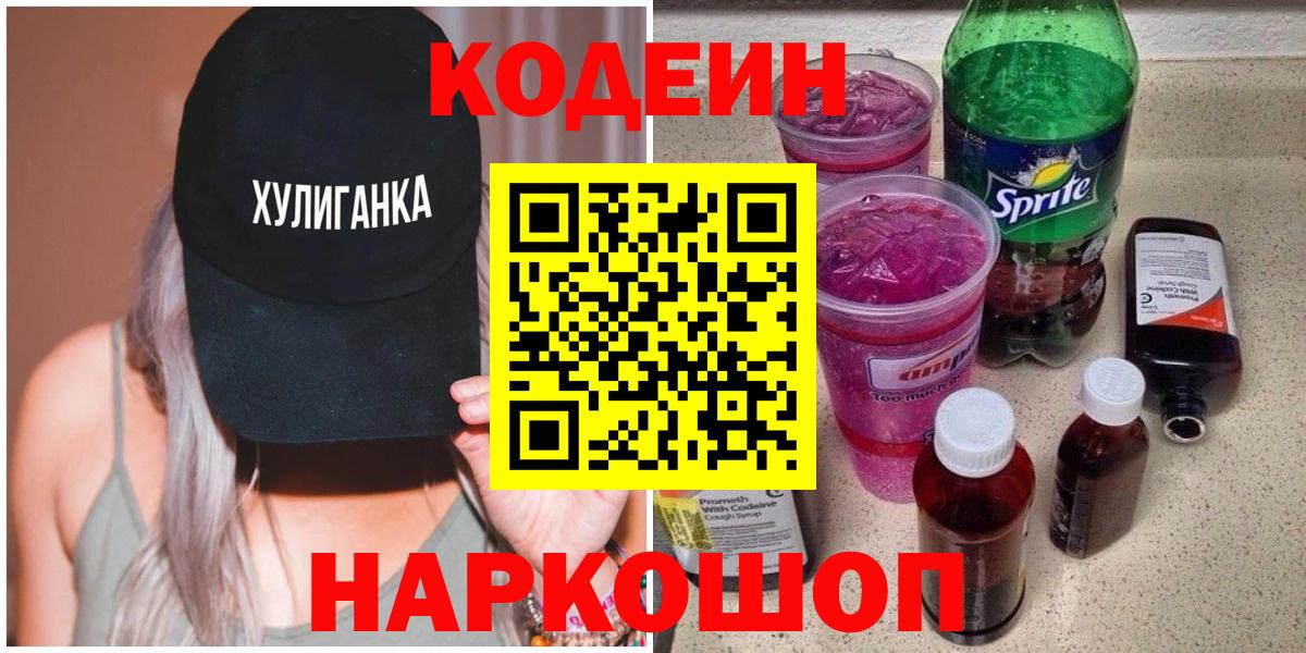 Нижний Новгород  Codein напиток Lean (лин)  Вход с VPN 